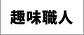 趣味職人