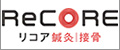 ReCORE鍼灸接骨院グループ