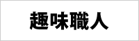 趣味職人